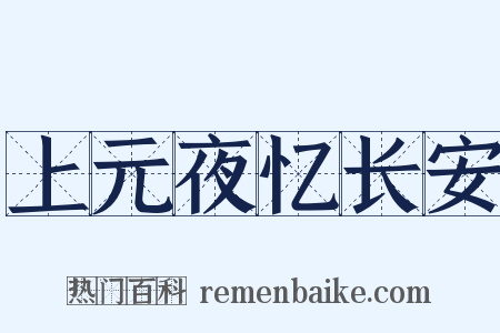 上元夜忆长安是什么意思的图片